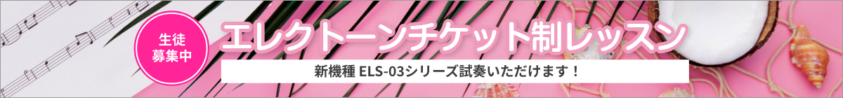 エレクトーンチケット制レッスン