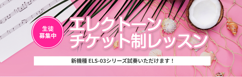 エレクトーンチケット制レッスン