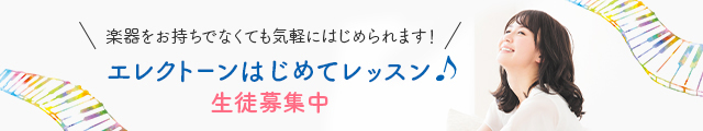 楽器をお持ちでなくても気軽にはじめられます!エレクトーンはじめてレッスン♪生徒募集中