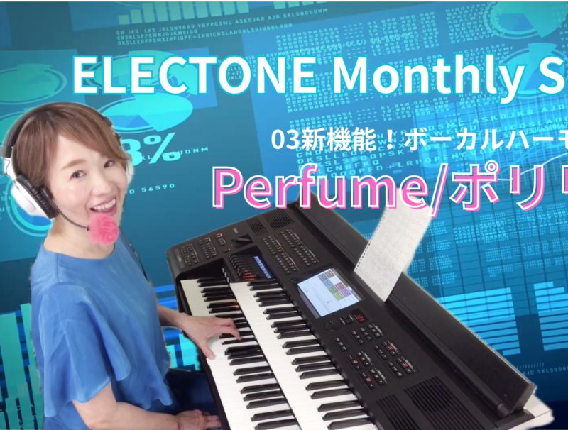 エレクトーンマンスリースペシャル最新動画をyoutubeにて公開しました