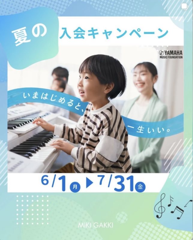 YAMAHA MUSIC SCHOOL ＆ 青春ポップス　夏の無料体験レッスン・レッスン見学実施中！！