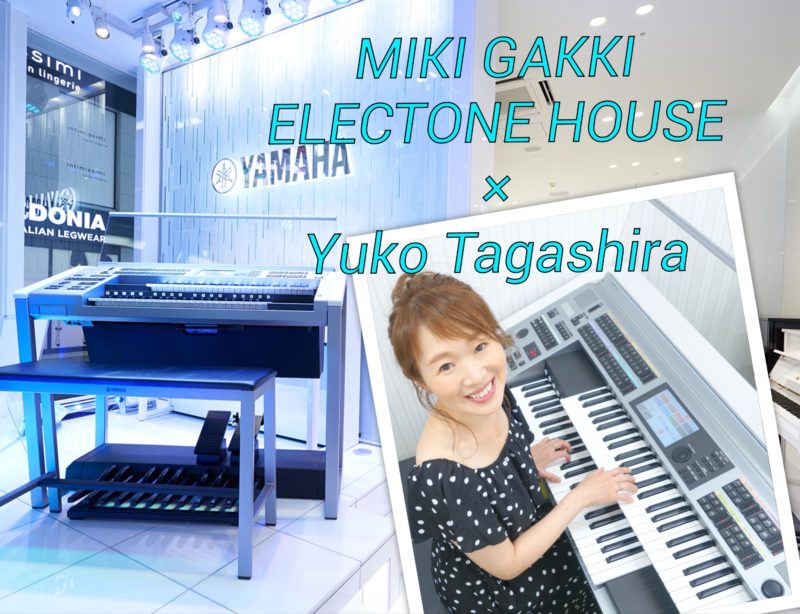 エレクトーンデモンストレーター田頭裕子さんが三木楽器エレクトーンハウスアンバサダーに。Youtubeで動画配信スタート（９月１日公開）