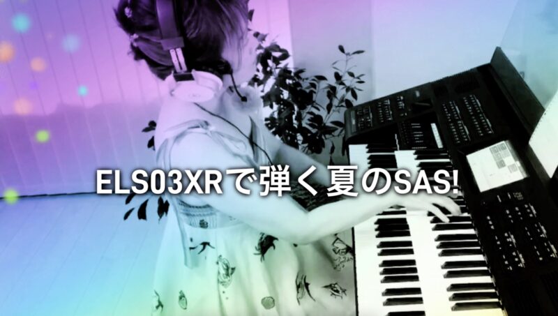 エレクトーンマンスリースペシャル最新動画をyoutubeで公開中『エレクトーンで弾く夏のSAS!』