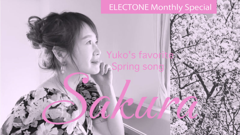 「Electone Monthly Special/ 桜舞う季節に聴きたくなるJ-POP/ハーモニカとギターでつくるノスタルジックサウンド」Youtubeにて3月1日公開