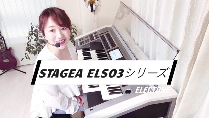 エレクトーンマンスリースペシャル『ELS03』番外編Youtubeにて公開中