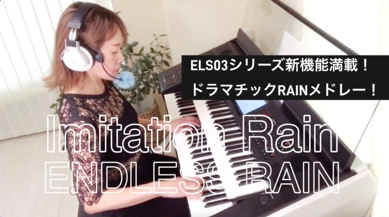 6月のエレクトーンマンスリースペシャル『RAINメドレー』Youtubeにて公開しました。