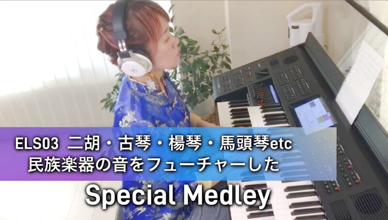 8月のエレクトーンマンスリースペシャル最新動画をyoutubeにて公開中