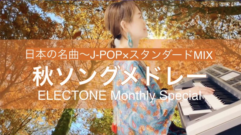 10月ELECTONE Monthly Special Youtubeにて公開中