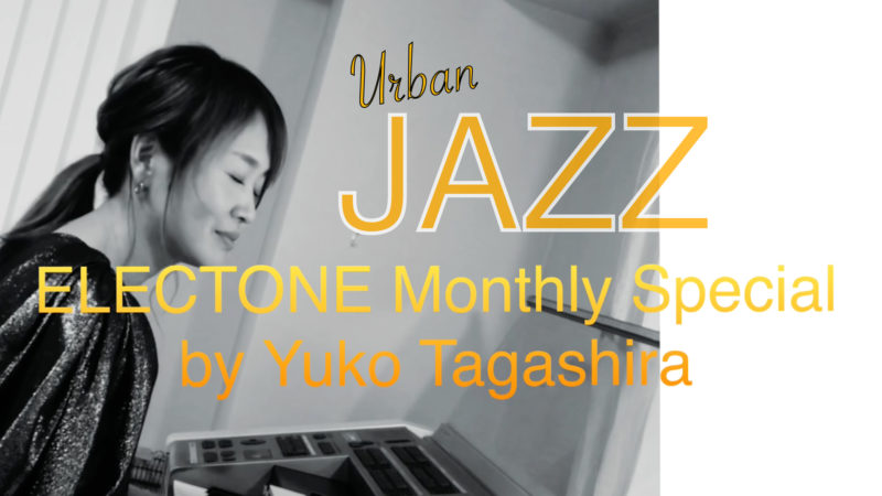 「Electone Monthly Special/秋にピッタリ！大人のジャズ」Youtubeにて11月1日公開
