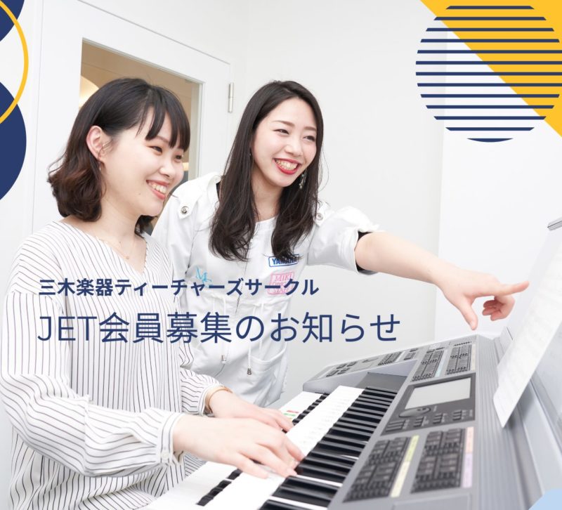 三木楽器ティーチャーズサークルjet会員募集中です