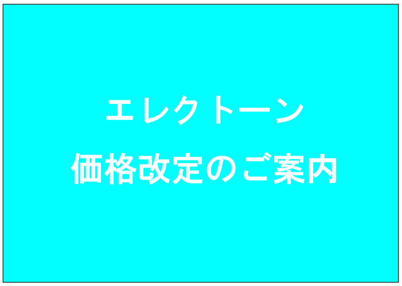 エレクトーンおよびオプション品　価格改定のご案内　(詳細は各センターまでお問合せくださいませ)