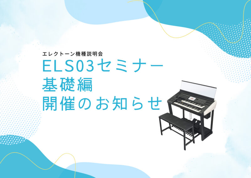 ELS03セミナー（機種説明会）基礎編開催のお知らせ