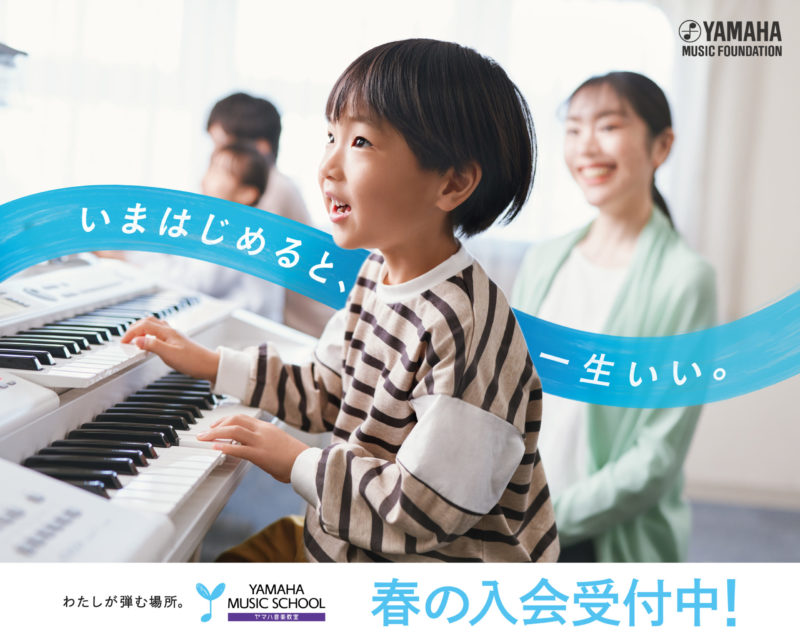 YAMAHA MUSIC SCHOOL ＆ 青春ポップス　春の無料体験レッスン・レッスン見学実施中！！
