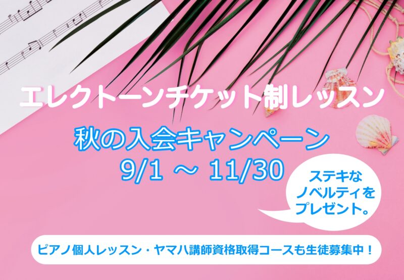 エレクトーンチケット制レッスン　秋のキャンペーン実施中です!!
