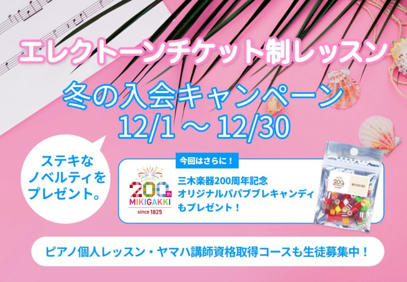 エレクトーンチケット制レッスン 冬の入会キャンペーン実施中です