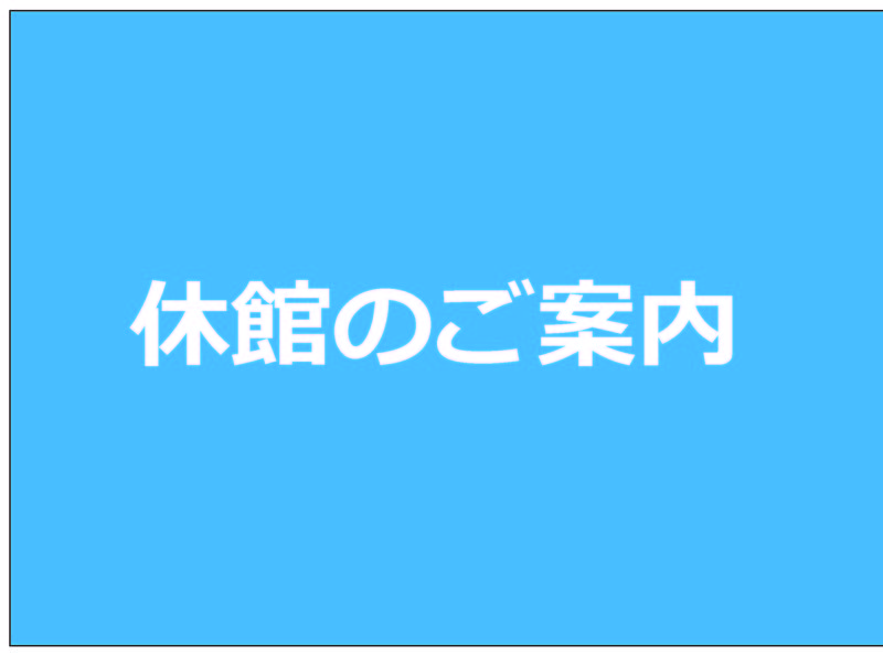 6/30㈫三木楽器音楽教室および三木楽器心斎橋店臨時休館のご案内