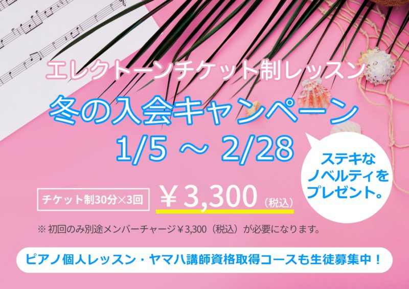 エレクトーンチケット制レッスン　冬のキャンペーン実施中です