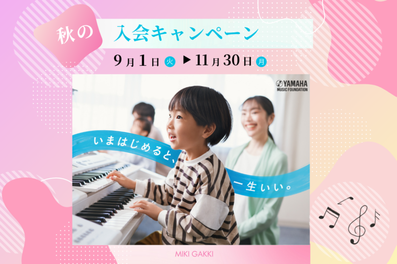 ヤマハミュージックスクール無料体験レッスン＆レッスン見学実施中‼