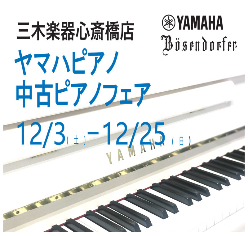 12/3(土)～12/25(日)ピアノ・中古ピアノフェア開催中。豊富なラインナップを取り揃えております。ぜひお気軽にお問い合わせください。