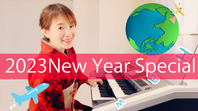 「Electone Monthly Special/2023 『New Year Special』」Youtubeにて1月1日公開