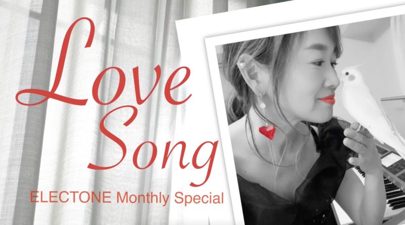 「Electone Monthly Special/ ロマンティックな大人のラブソング」Youtubeにて2月1日公開