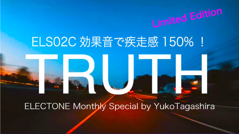 最新ELECTONE Monthly Special 『ELS02C効果音で疾走感150%！TRUTH』Youtube公開中