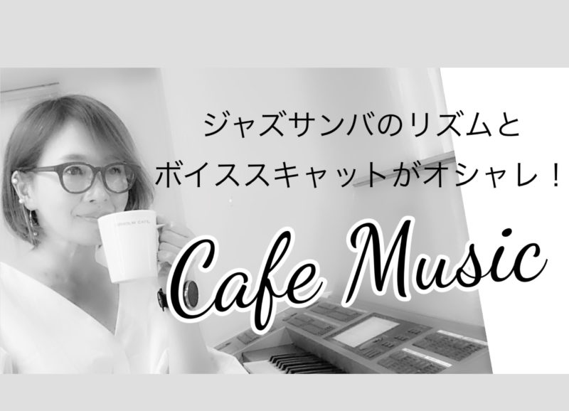 最新ELECTONE Monthly Special『雨の日、cafeで聴きたいJazz』Youtube本日公開