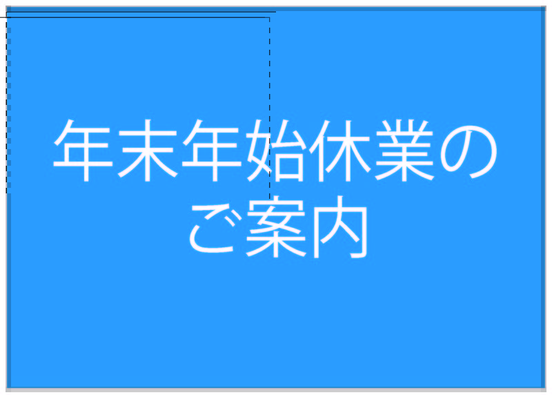 年末年始休業のご案内