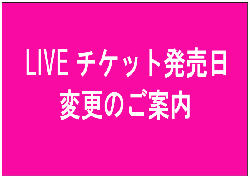 LIVEチケット発売日変更のご案内