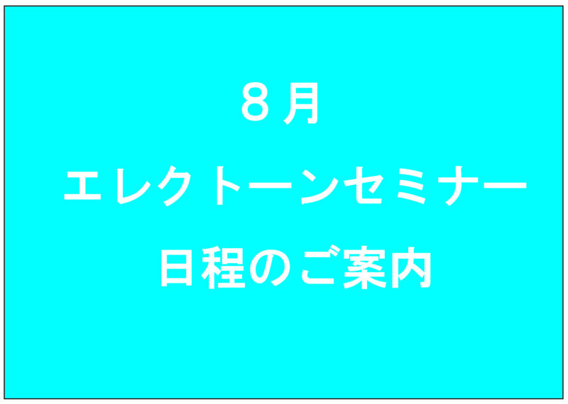 8月エレクトーンセミナー日程について